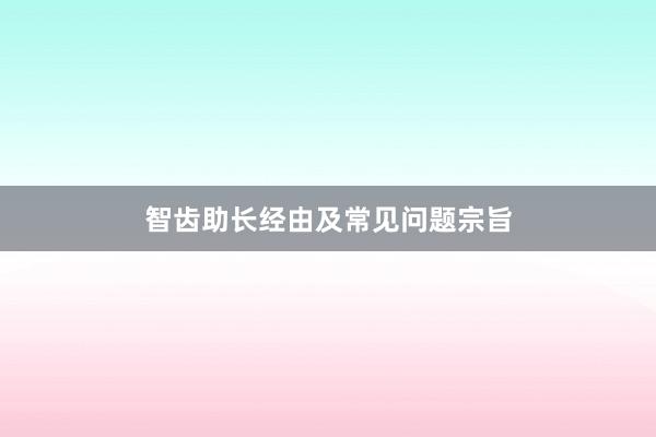 智齿助长经由及常见问题宗旨